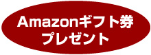 Amazonギフト券プレゼント