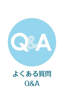 よくある質問Ｑ＆Ａ