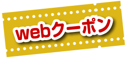 webクーポン