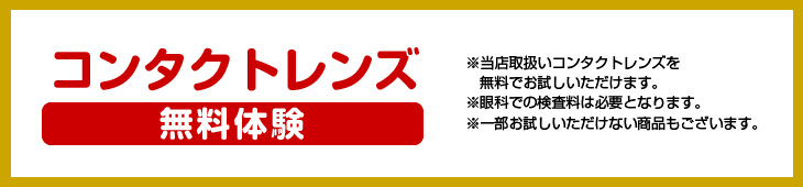 コンタクトレンズ無料体験