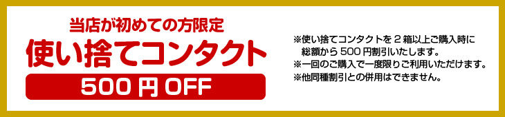 使い捨てコンタクト500円OFF