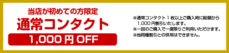 通常コンタクト1,000円OFF