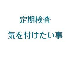 定期検査・気を付けたい事