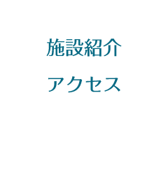 施設紹介・アクセス