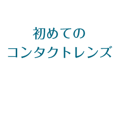 初めてのコンタクトレンズ