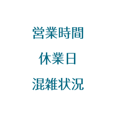 営業時間・休業日・混雑状況