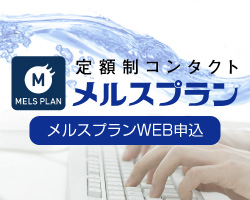 メルスプランWEB申込