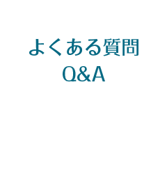 よくある質問Ｑ＆Ａ