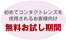 初めてのコンタクトレンズを使用されるお客様向け無料お試し期間